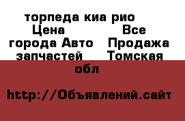 торпеда киа рио 3 › Цена ­ 10 000 - Все города Авто » Продажа запчастей   . Томская обл.